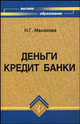 Деньги. Кредит. Банки. Учебное пособие, Н. Г. Малахова 