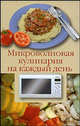 Микроволновая кулинария на каждый день, Лидин А. 