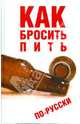 Как бросить пить по-русски, Гончаров Юрий 