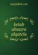 ketab alnazra alqatela, way2allah.com 