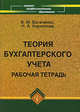 Теория бухгалтерского учета. Рабочая тетрадь, Кириллова Нина Александровна, Богаченко Вера Михайловна 