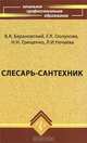 Слесарь-сантехник, В. А. Барановский, Е. К. Глазунова, Н. Н. Грищенко, Л. И. Нечаева 