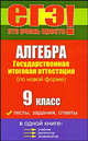 Алгебра. 9 класс. Государственная итоговая аттестация (по новой форме), Балаян Эдуард Николаевич 