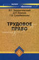 Трудовое право. Учебное пособие - 2 изд., В. С. Бердычевский, Д. Р. Акопов, Г. В. Сулейманова 