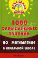 1000 олимпиадных заданий по математике в начальной школе. Учебное пособие - 4 изд., Дик Николай Францевич 