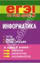 Информатика: тесты, задания, лучшие методики, Молодцов Валерий Алексеевич, Рыжикова Наталья Борисовна 
