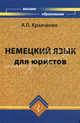 Немецкий язык для юристов. Учебное пособие, Кравченко Александр 