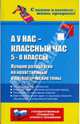 А у нас - классный час. 5-8 классы: Лучшие разработки на нравственные и патриотические темы, Алоева Марина А. 