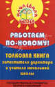 Работаем по-новому! Толковая книга заместителя директора и учителя начальной школы, Дик Николай Францевич 