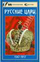 Русские цари, А. В. Захаревич, М. Е. Шалак 