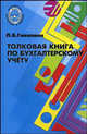 Толковая книга по бухгалтерскому учету, Галяпина Любовь Владимировна 