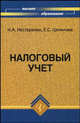 Налоговый учет. Учебное пособие для вузов, Нестеренко Нина Александровна, Цепилова Елена Сергеевна 