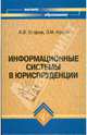 Информационные системы в юриспруденции, Егоров Александр Сергеевич, Котов Эдуард 