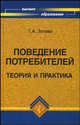 Поведение потребителей: Теория и практика, Зотова Татьяна 