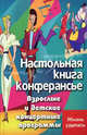 Настольная книга конферансье. Взрослые и детские концертные программы, Турыгина Светлана Вячеславовна, Кугач Антонина Николаевна 
