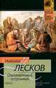 Очарованный странник - (Классическая и современная проза), Лесков Николай Семенович 
