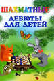 Шахматные дебюты для детей, Петрушина Наталья Михайловна 