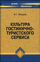 Культура гостинично-туристского сервиса. Учебное пособие, В. Г. Федцов 