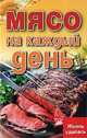 Мясо на каждый день, Т. В. Плотникова 