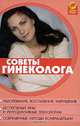 Советы гинеколога, В. П. Мицьо, А. В. Кудрявцева 