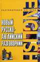Новый русско-английский разговорник, А. К. Курчаков 