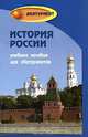 История России, А. В. Лубский, С. И. Самыгин, П. С. Самыгин, В. Н. Шевелев 