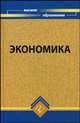 Экономика. Учебник для ВУЗов, Симионов Ю.Ф. 