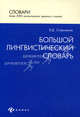 Большой лингвистический словарь. Более 3000 лингвистических терминов и понятий, Стариченок Василий Денисович 
