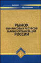 Рынок финансовых ресурсов малых организаций России, Чапек Владимир Николаевич, Рябошапко Владимир, Веселов И. С., Будницкая Ю. А. 