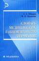 Словарь медицинских и общемедицинских терминов - 4 изд., А. А. Швырев, М. И. Муранова 