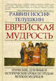 Еврейская мудрость: этические, духовные и исторические уроки по трудам великих мудрецов, Иосиф Раввин Телушкин 
