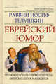 Еврейский юмор: что можно узнать о евреях из лучших еврейских шуток и анекдотов, Иосиф Раввин Телушкин 