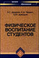 Физическое воспитание детей 5-6 лет на основе подвижных игр, дифференцированных по преимущественному развитию физических качеств: Методическое пособие, Дворкин Леонид Самойлович, Давыдов Олег Юрьевич, Чермит Казбек Довлетмизович 
