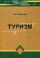 Туризм: учебник, Буйленко Виктор 