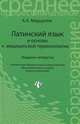 Латинский язык и основы медицинской терминологии. Учебное пособие. Гриф МО РФ, Марцелли Александр Александрович 