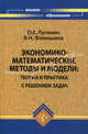 Экономико-математические методы и модели: теория и практика с решением задач: Учебное пособие - ('Высшее образование') /Лугинин О.Е., Лугинин Олег Евгеньевич, Фомишина Вера Николаевна 