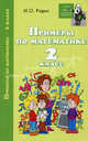 Примеры по математике. 2 класс, Родин Игорь Олегович 