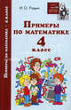 Примеры по математике. 4 класс, И. О. Родин 