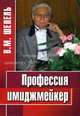 Профессия имиджмейкер, Виктор Шепель 