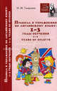 Правила и упражнения по английскому языку. 1-3 годы обучения, Гиндлина Ирина Матвеевна 