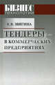 Тендеры в коммерческих предприятиях, Звягина Кристина Викторовна 