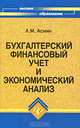 Бухгалтерский финансовый учет и экономический анализ. Учебное пособие, Л. М. Аснин 