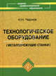 Технологическое оборудование (металлорежущие станки). Учебное пособие, Чернов Николай Николаевич 