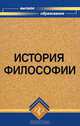 История философии, В.П. Кохановский 