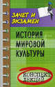 История мировой культуры: конспект лекций, Волкова Диана Владимировна 