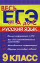 Русский язык: 9 класс: Для подготовки к ЕГЭ, Заярная Ирина Юрьевна 