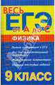 Физика. 9 класс: Полная информация о ЕГЭ. Все для самостоятельной подготовки, Бунина Ольга Алексеевна 
