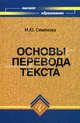 Основы перевода текста. Учебник, Семенова Марина Юрьевна 