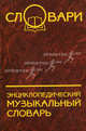 Энциклопедический музыкальный словарь, Жабинский Константин 