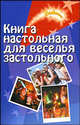 Книга настольная для веселья застольного., Выскребенцева Елена Викторовна 